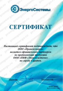 Сертификат партнера ООО "ПКФ "Энергосистемы"